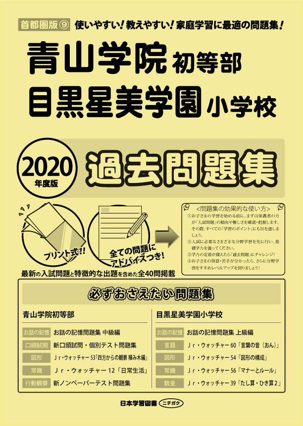2020年度版 首都圏版(9) 青山学院初等部・目黒星美学園小学校