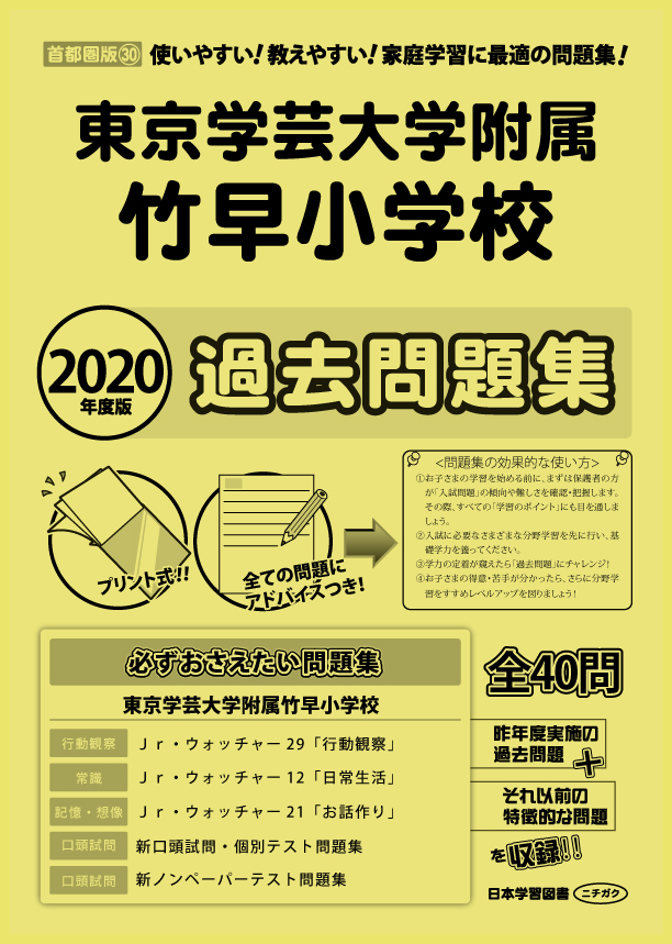 2020年度版 首都圏版(30) 東京学芸大学附属竹早小学校 過去・対策 