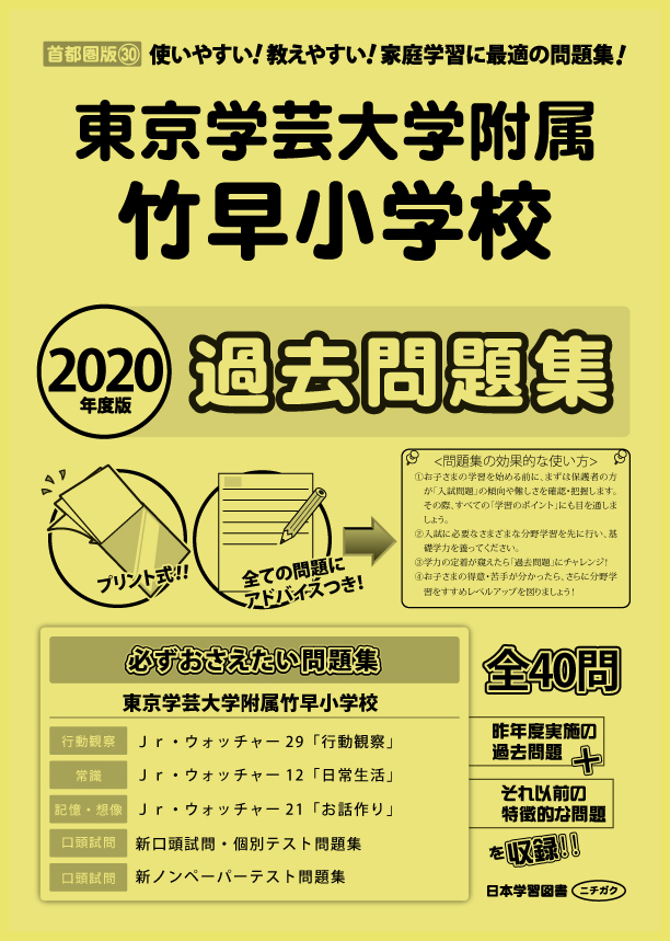 2020年度版 首都圏版(30) 東京学芸大学附属竹早小学校 過去・対策問題集 (2020年度版 学校別問題集 首都圏版 (30)) - 日本学習図書