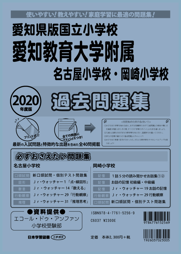 2020年度版 全国版(8) 愛知県版国立小学校 愛知教育大学附属名古屋 
