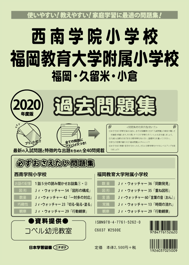 2020年度版 全国版西南学院小学校・福岡教育大学附属小学校(福岡 2020年度版 全国版西南学院小学校・福岡教育大学附属小学校(福岡