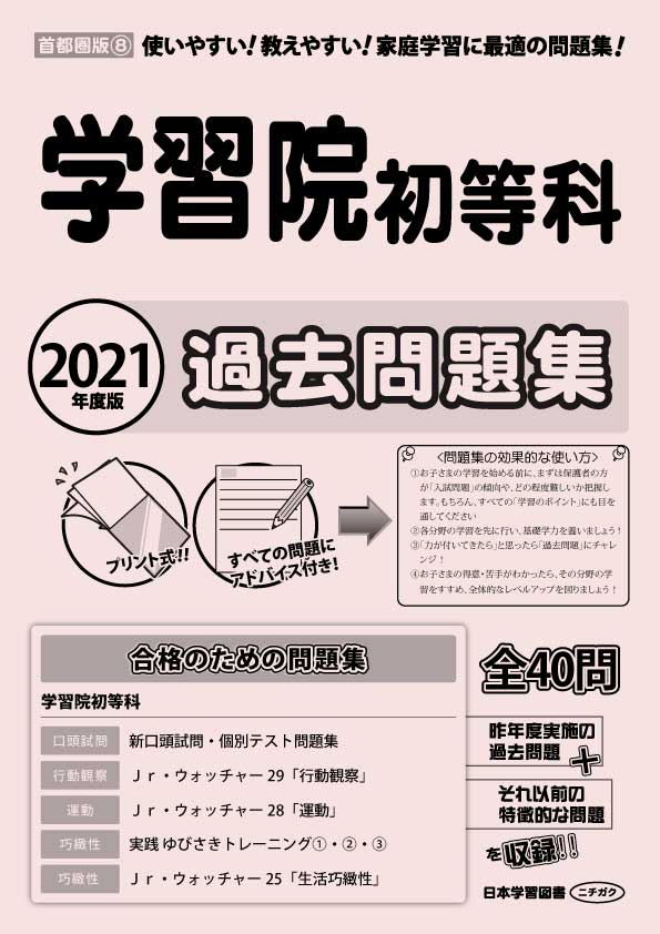 2021年度版 首都圏版(8) 学習院初等科 過去問題集 - 日本学習図書