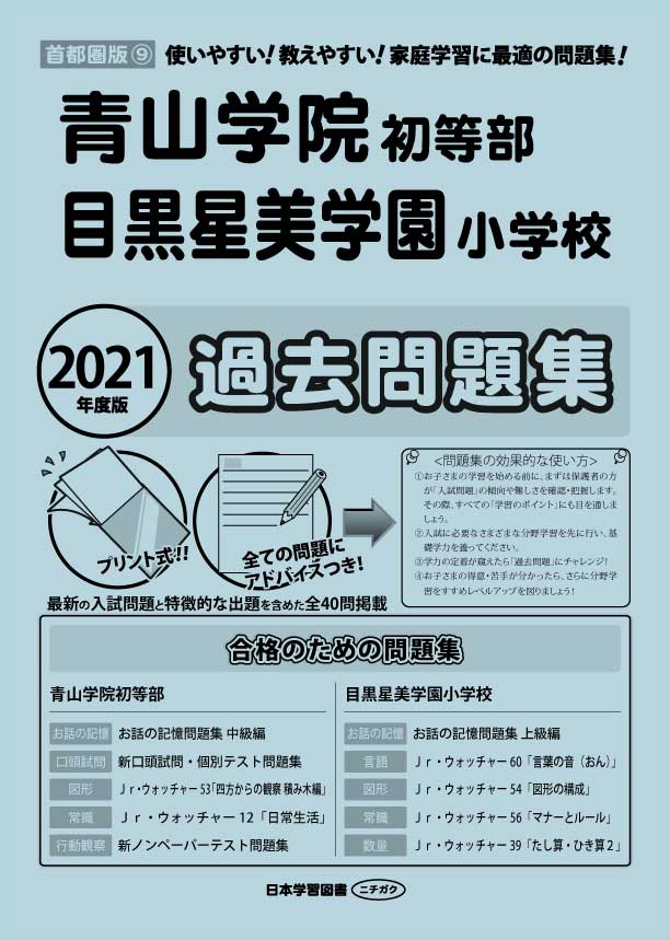 2021年度版 首都圏版(9) 青山学院初等部 目黒星美学園小学校