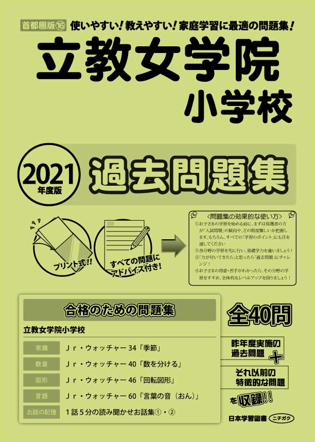 2021年度版 首都圏版(16) 立教女学院小学校 過去問題集 - 日本学習図書