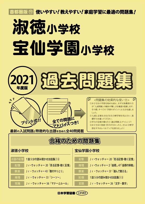 2021年度版 首都圏版(17) 淑徳小学校・宝仙学園小学校 過去問題集 