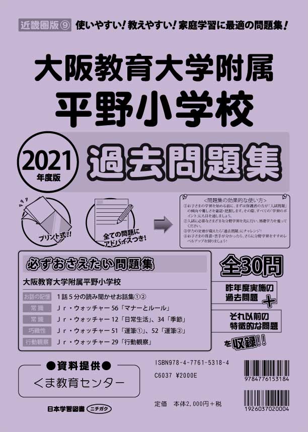 大阪教育大学　平野　小学校入試対策　問題集　12冊4ヶ月分＋おまけ付き
