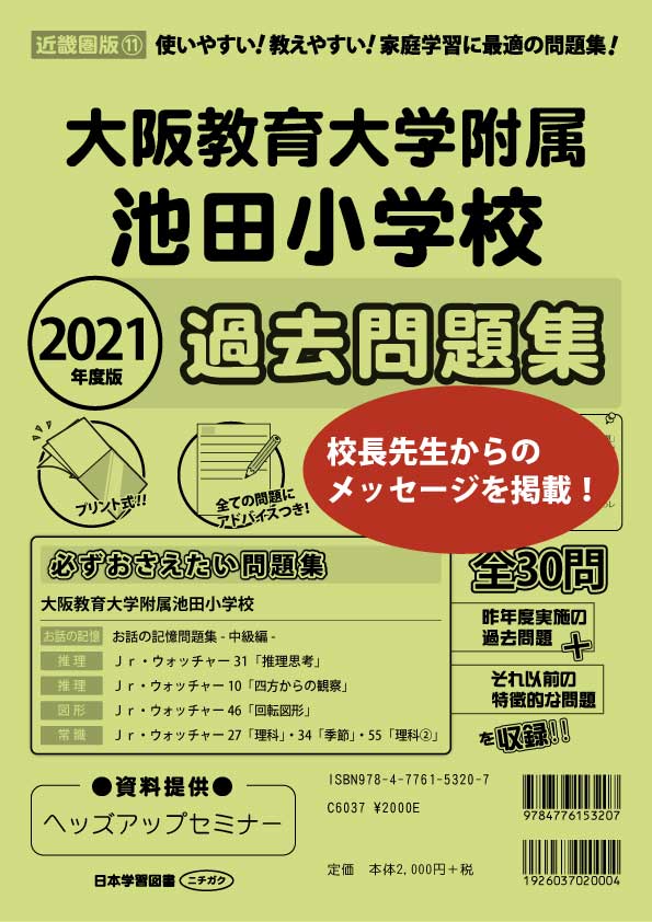 2021年度版 近畿圏版(11) 大阪教育大学附属池田小学校過去問題集 