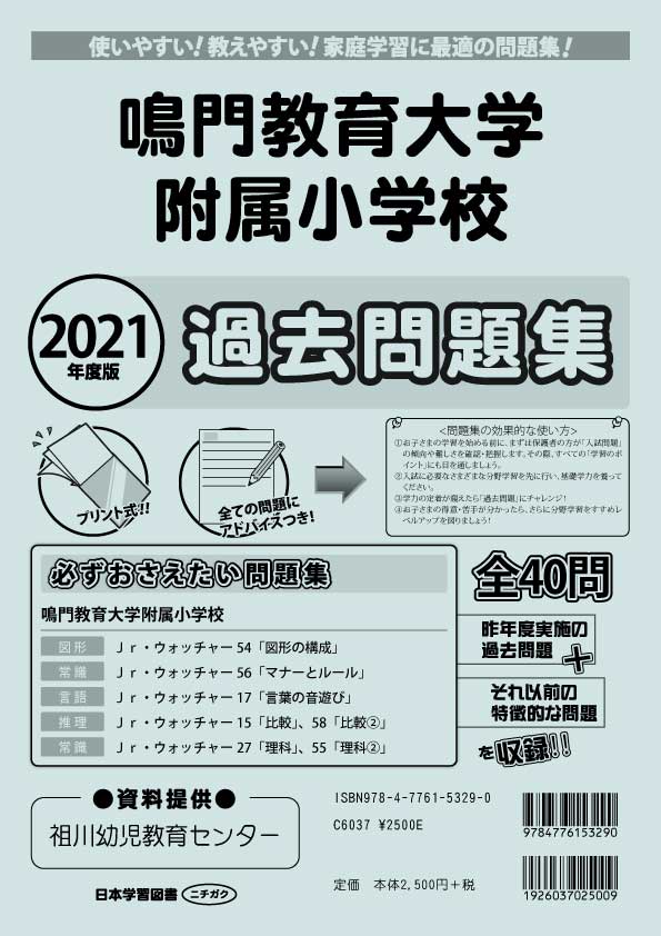 2021年度版 全国版(8) 鳴門教育大学附属小学校 過去問題集 - 日本学習図書