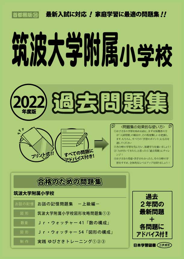 筑波大学附属小学校　過去問題集　まとめ