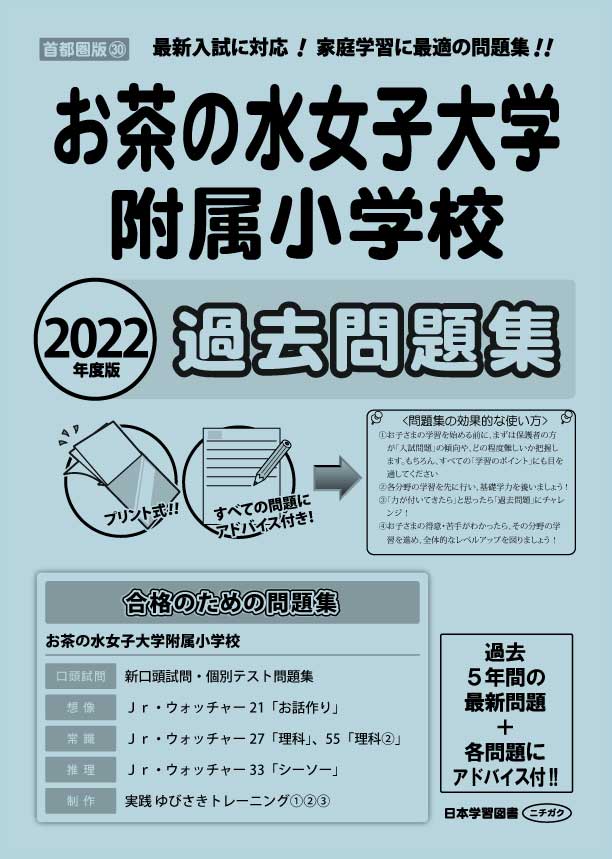 2022年度版 首都圏版(30) お茶の水女子大学附属小学校 過去問題集