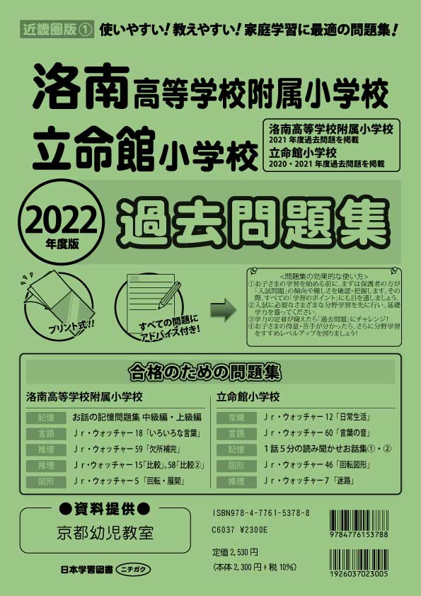 2022年度版 近畿圏版(1) 洛南高等学校附属小学校・立命館小学校 過去 