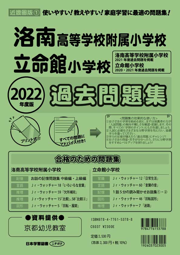 洛南高等附属小学校・京都女子大学附属小学校・聖母小・ノートルダム小　入試問題集