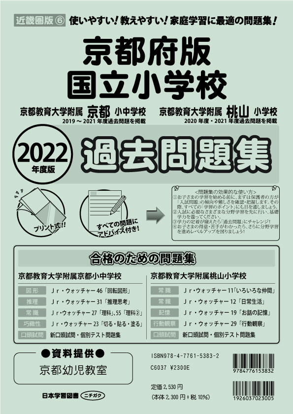 2022年度版 近畿圏版(6) 京都府版 国立小学校 過去問題集 - 日本学習図書