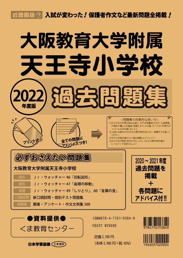 2022年度版 近畿圏版(７) 大阪教育大学附属天王寺小学校 過去問題集 