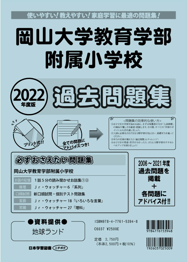 2022年度版 岡山県版 岡山大学教育学部附属小学校 過去問題集 - 日本 
