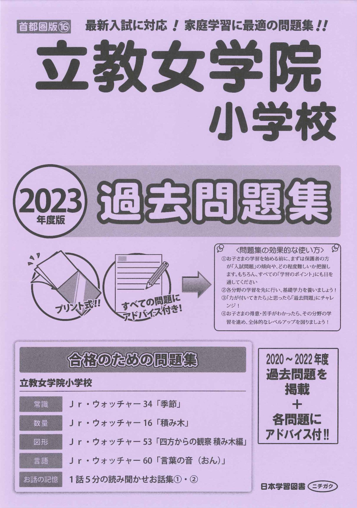 2023年度版 首都圏版(16) 立教女学院小学校 過去問題集 - 日本学習図書
