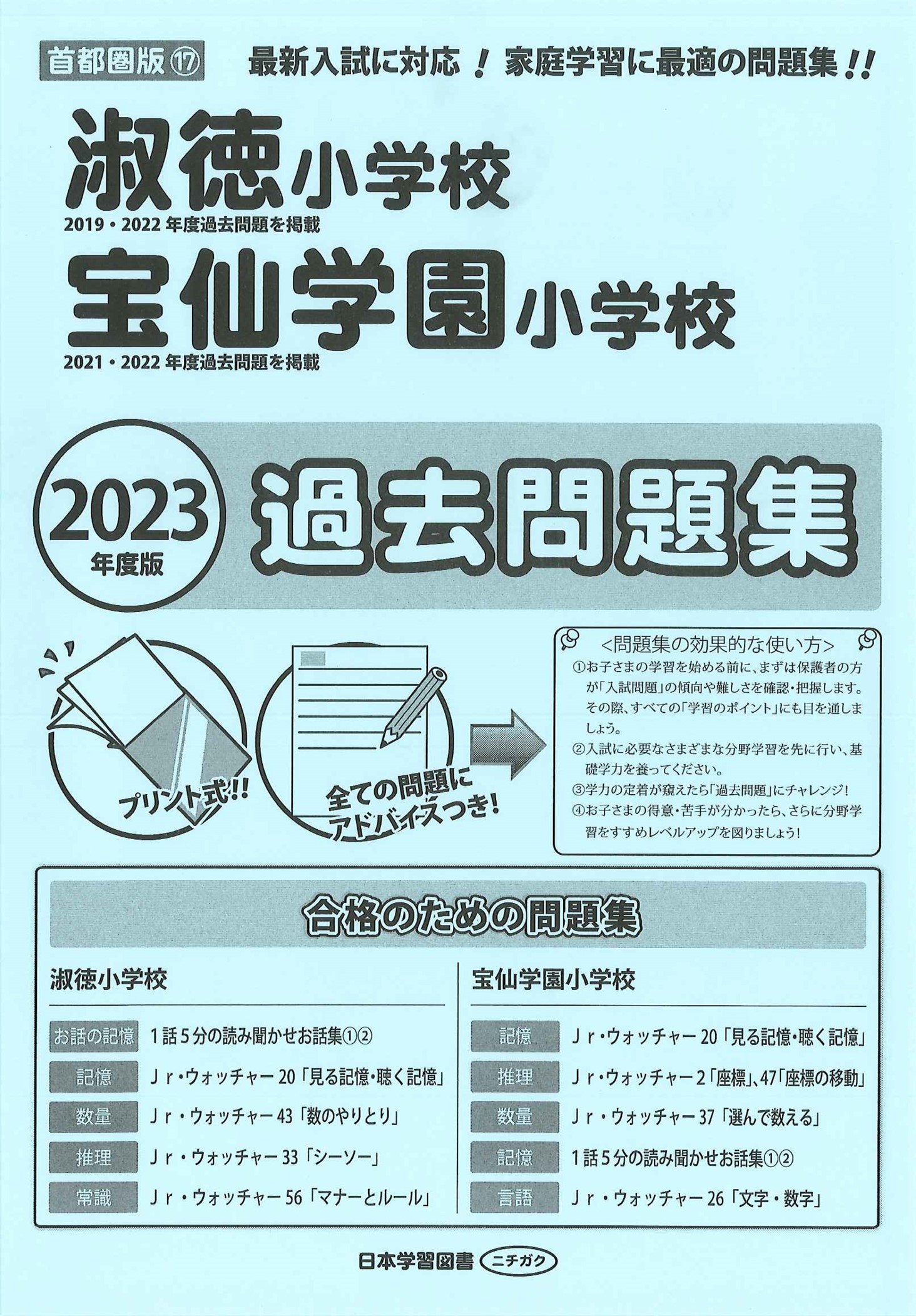 2026 淑徳小学校・プレテスト＋入試直前問題集 過去問の傾向と対策