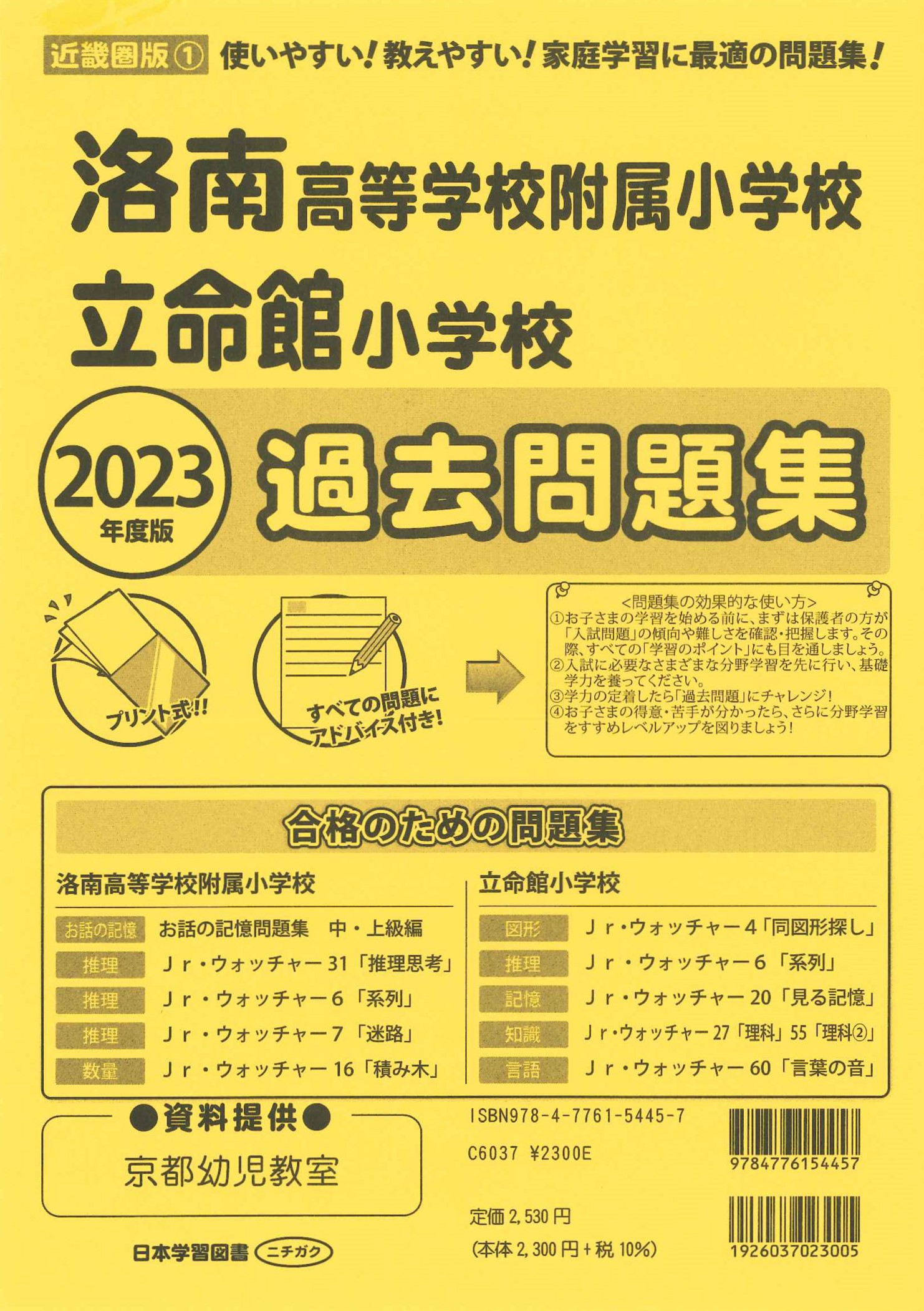 洛南高等附属小学校・京都女子大学附属小学校・聖母小・ノートルダム小　入試問題集