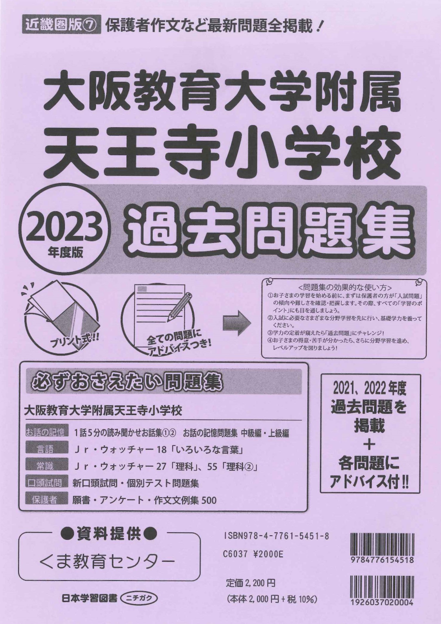 2023 年度版 近畿圏版（7）大阪教育大学附属天王寺小学校 過去問題集 