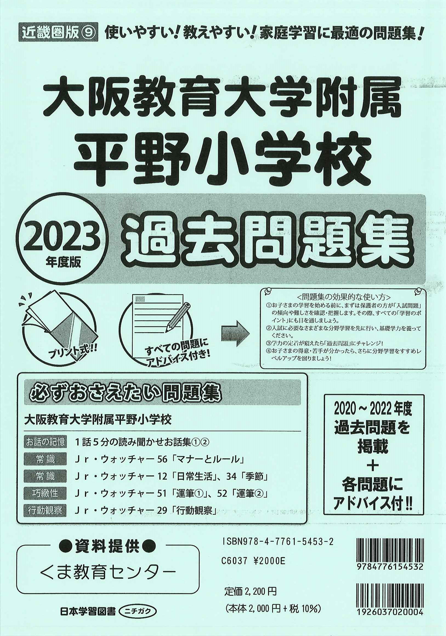 大阪教育大学　平野　小学校入試対策　問題集　12冊4ヶ月分＋おまけ付き