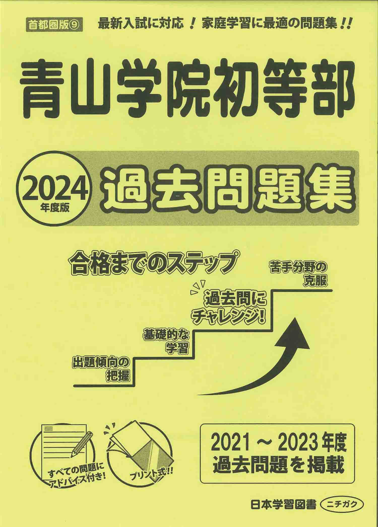 2024年度版 首都圏版 (９) 青山学院初等部 過去問題集 (2024年度 学校 ...