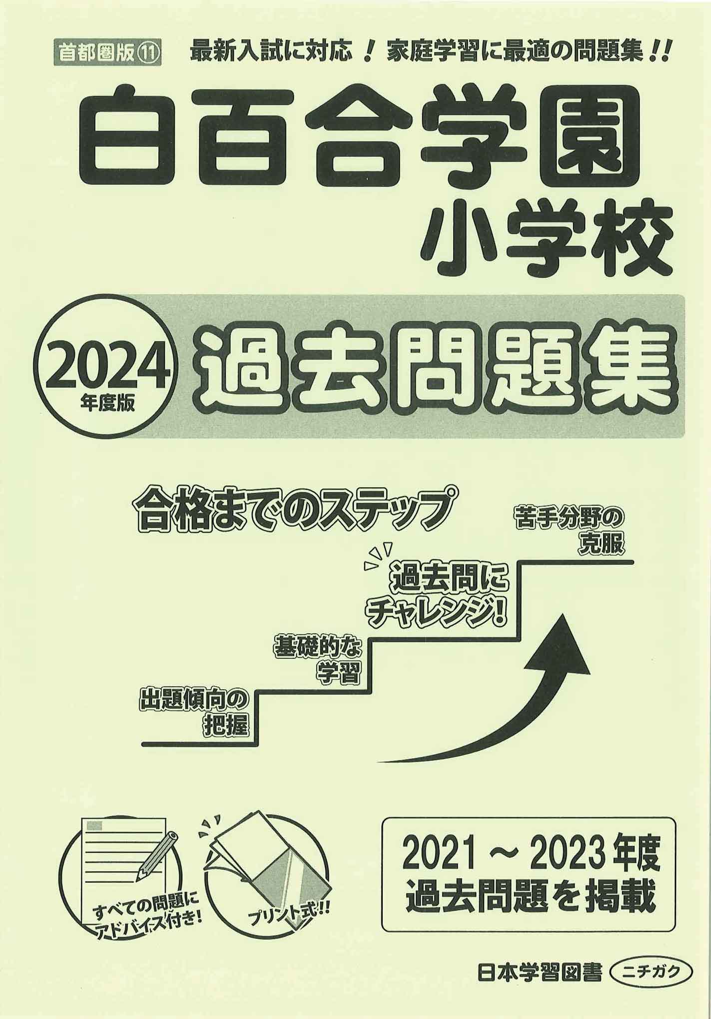 白百合学園小学校　過去問など