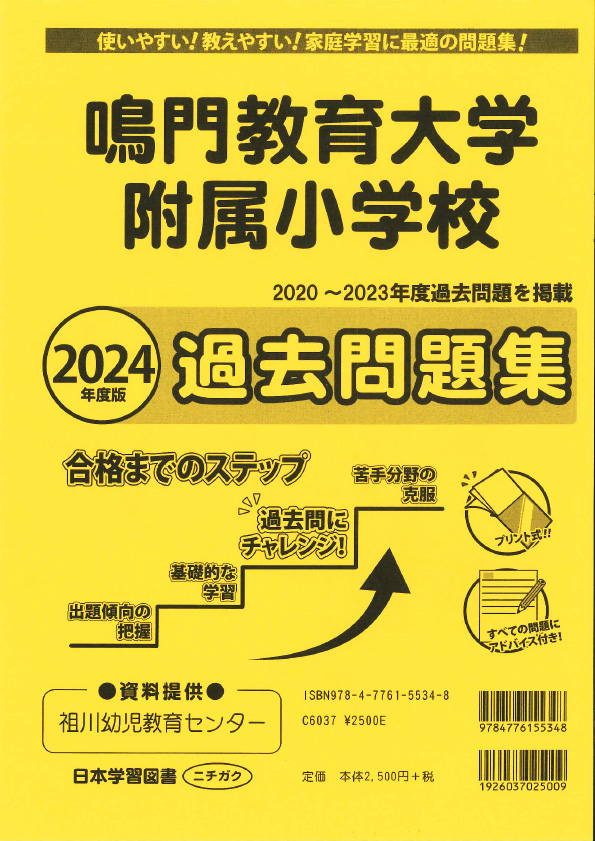 2024年度版 徳島県版 鳴門教育大学附属小学校 過去問題集 (2024年度