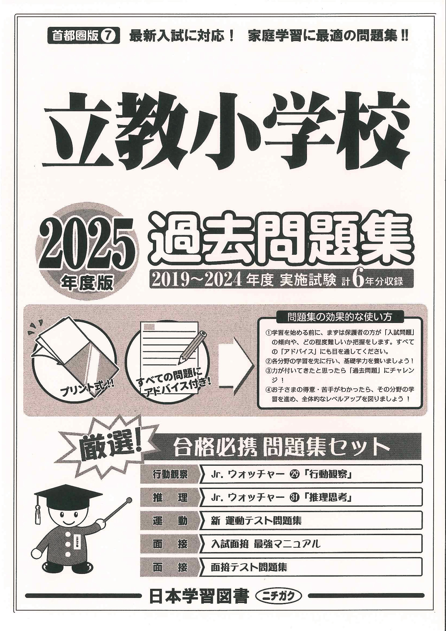 2025年度版 首都圏版 (7) 立教小学校 過去問題集 - 日本学習図書