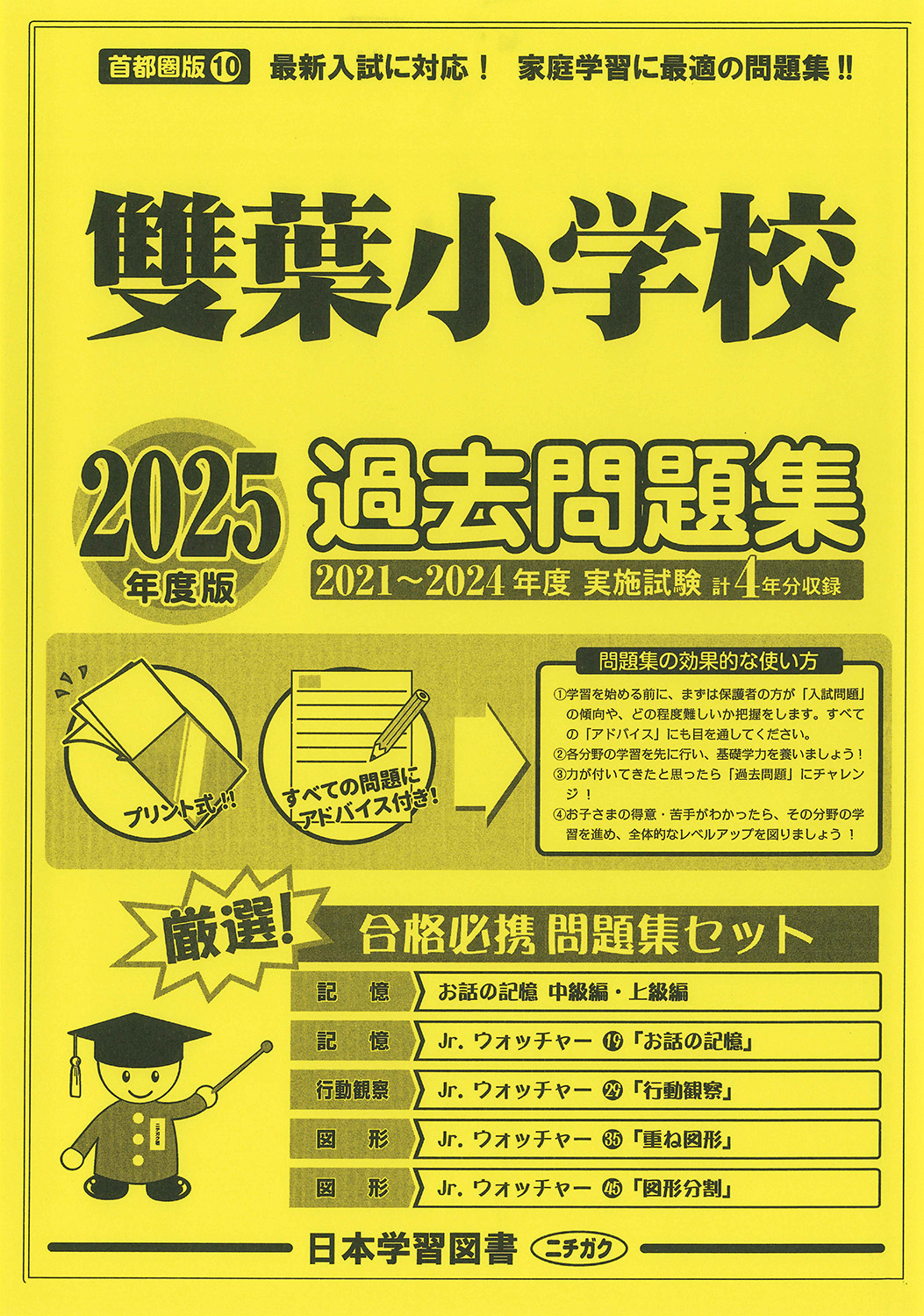 2025年度版 首都圏版（10）雙葉小学校 過去問題集 (2025年度 学校別