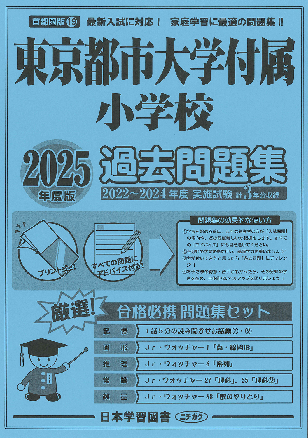 2025年度版 首都圏版（19）東京都市大学付属小学校 過去問題集