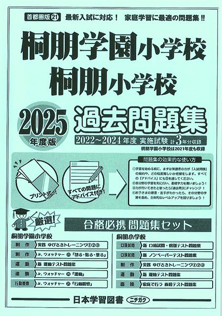 【小学校受験過去問】成蹊・早稲田実業・桐朋学園 2024・2025年入試問題集 そっくり問題集 27 早稲田実業学校初等部（2026年度入試準備版