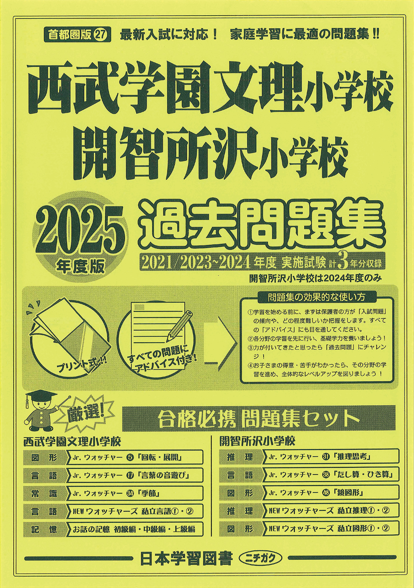 2025年度版 首都圏版（27）西武学園文理小学校 開智所沢小学校