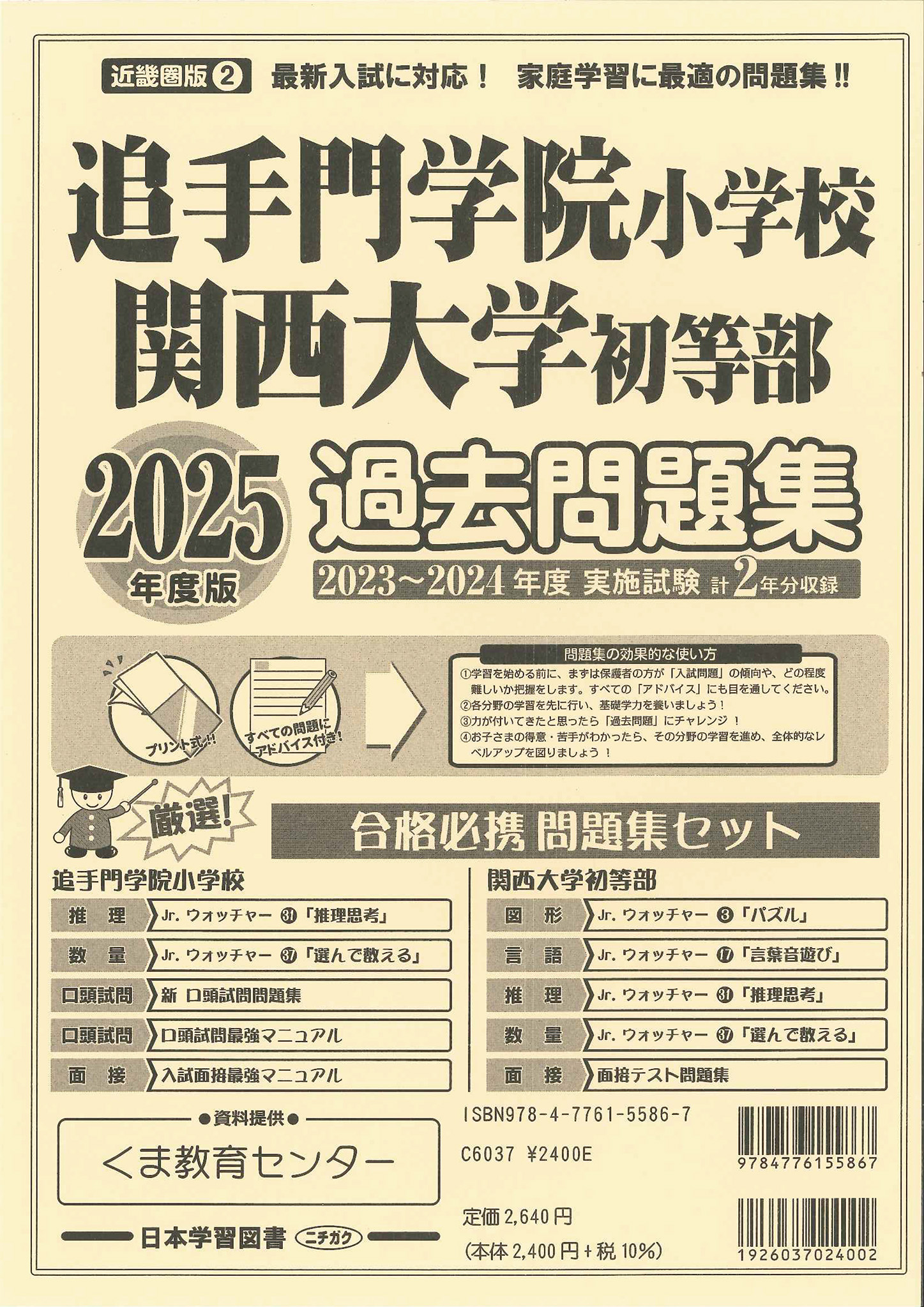 2025年度版 近畿圏版（2）追手門学院小学校 関西大学初等部 過去
