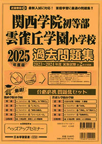 2025年度版 近畿圏版（3）関西学院初等部 雲雀丘学園小学校 過去問題集