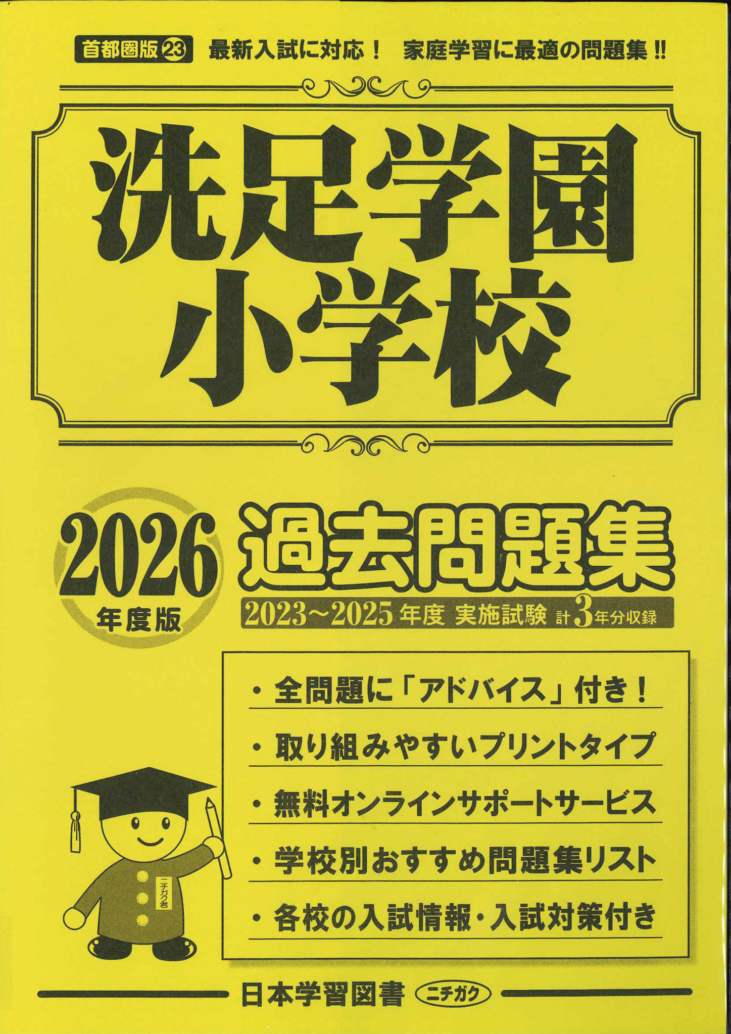 2026年度版 首都圏版(23) 洗足学園小学校 過去問題集 - 日本学習図書
