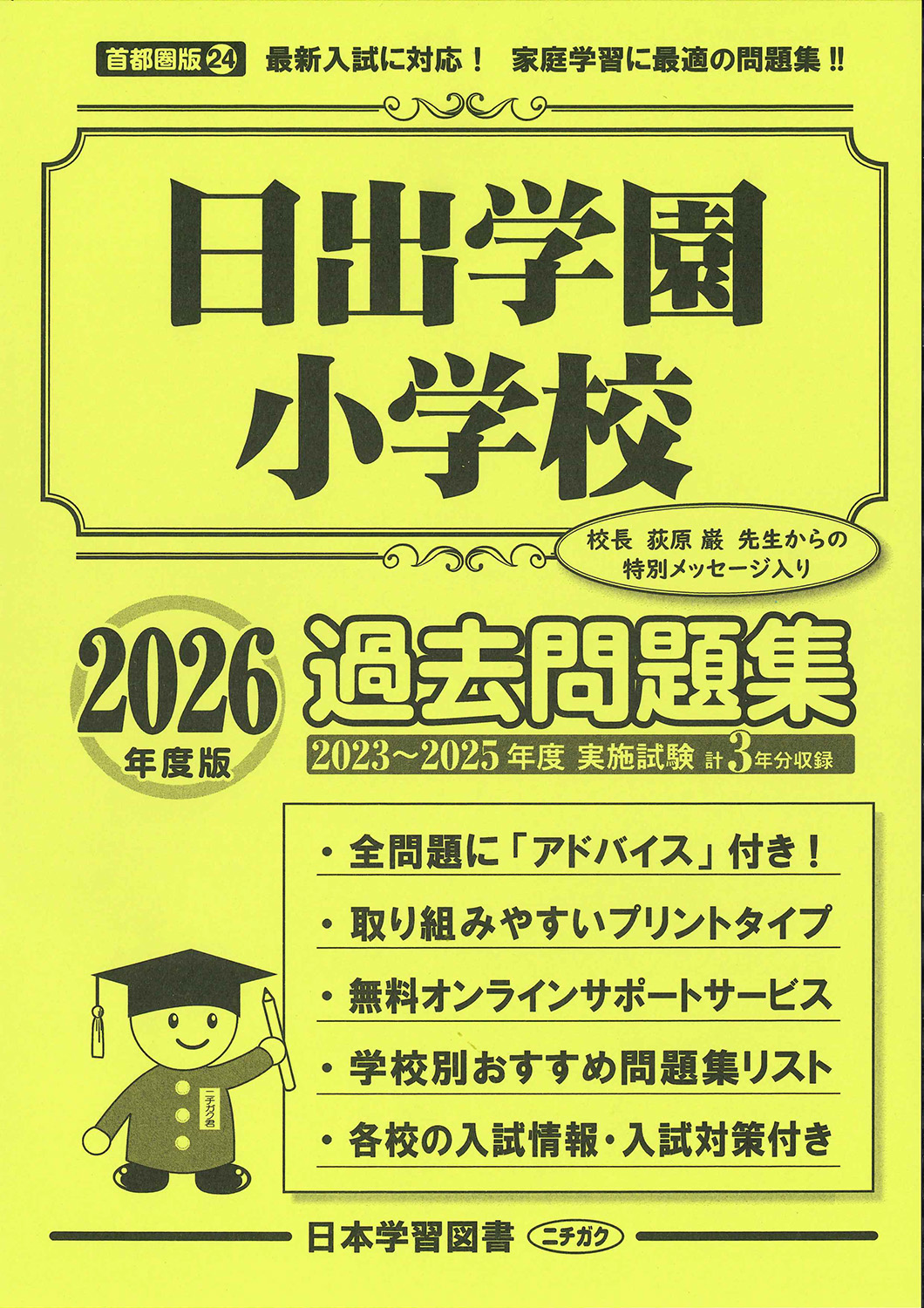 2026年度版 首都圏版(24) 日出学園小学校 過去問題集 (2026年度