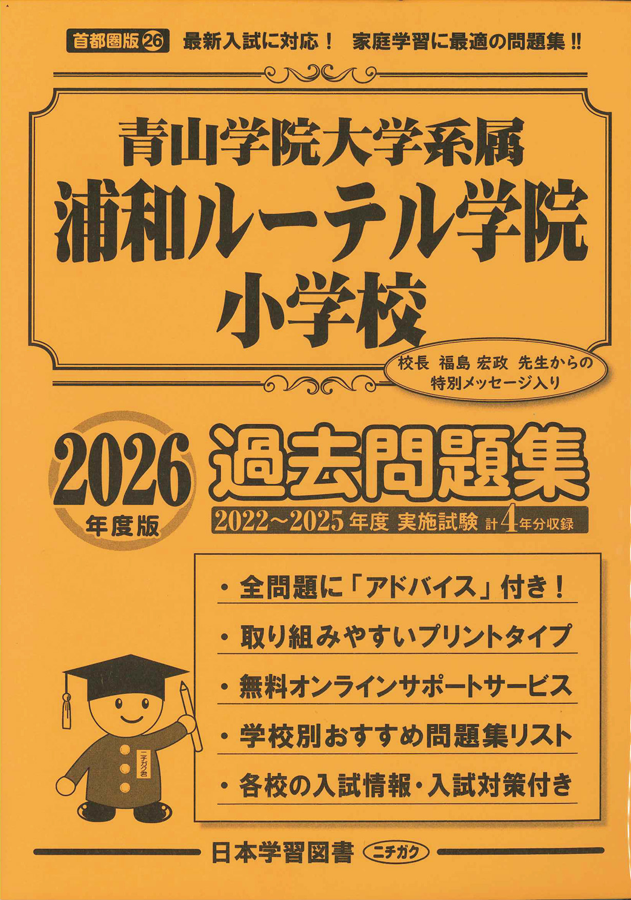 浦和ルーテル学院小学校　合格対策問題集　予想問題集　過去問題集　Pcキッズ 2026年度版 首都圏版(26) 青山学院大学系属 浦和ルーテル小学校
