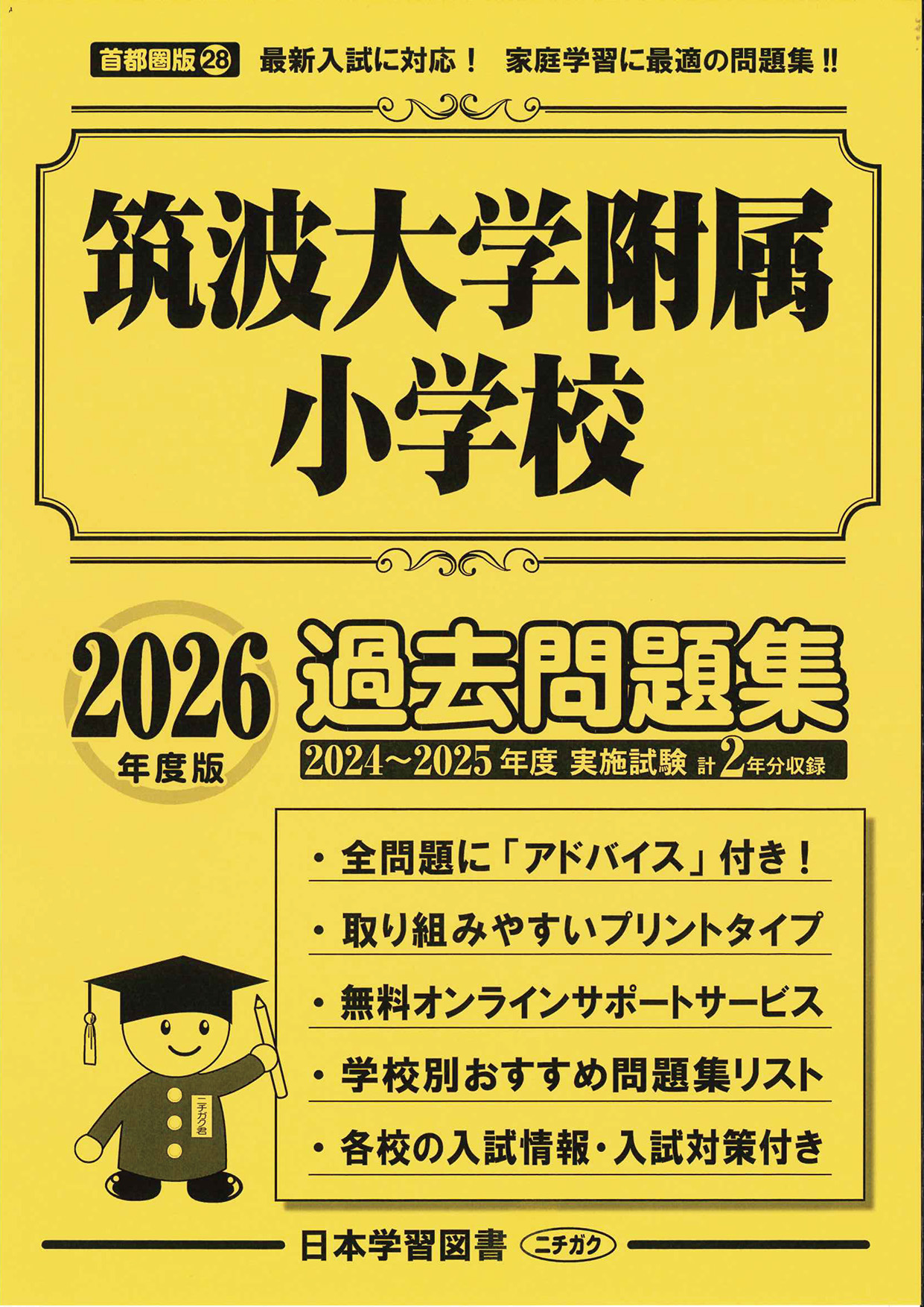 2026年度版 首都圏版(28) 筑波大学附属小学校 過去問題集 - 日本学習図書