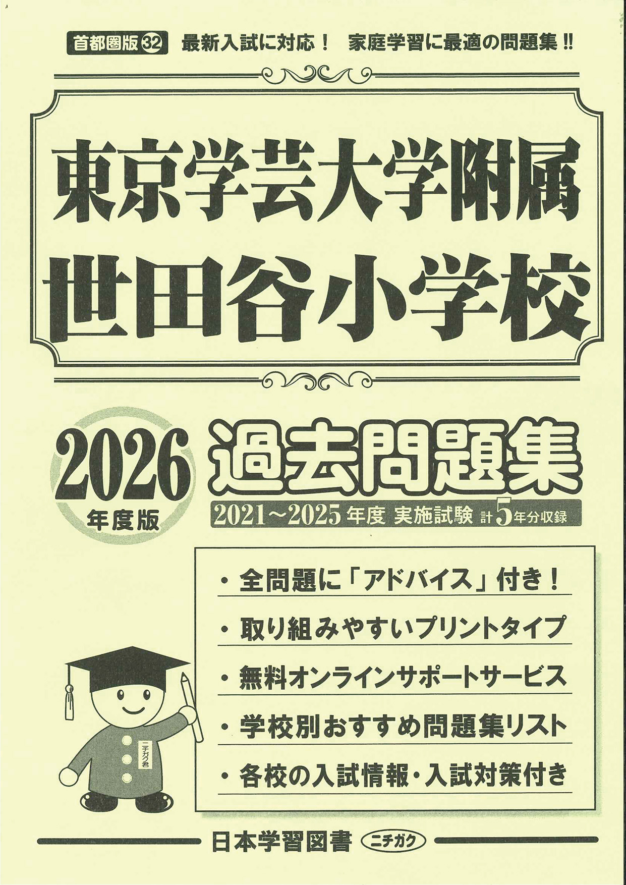 2026年度版 首都圏版(32) 東京学芸大学附属世田谷小学校 過去問題集