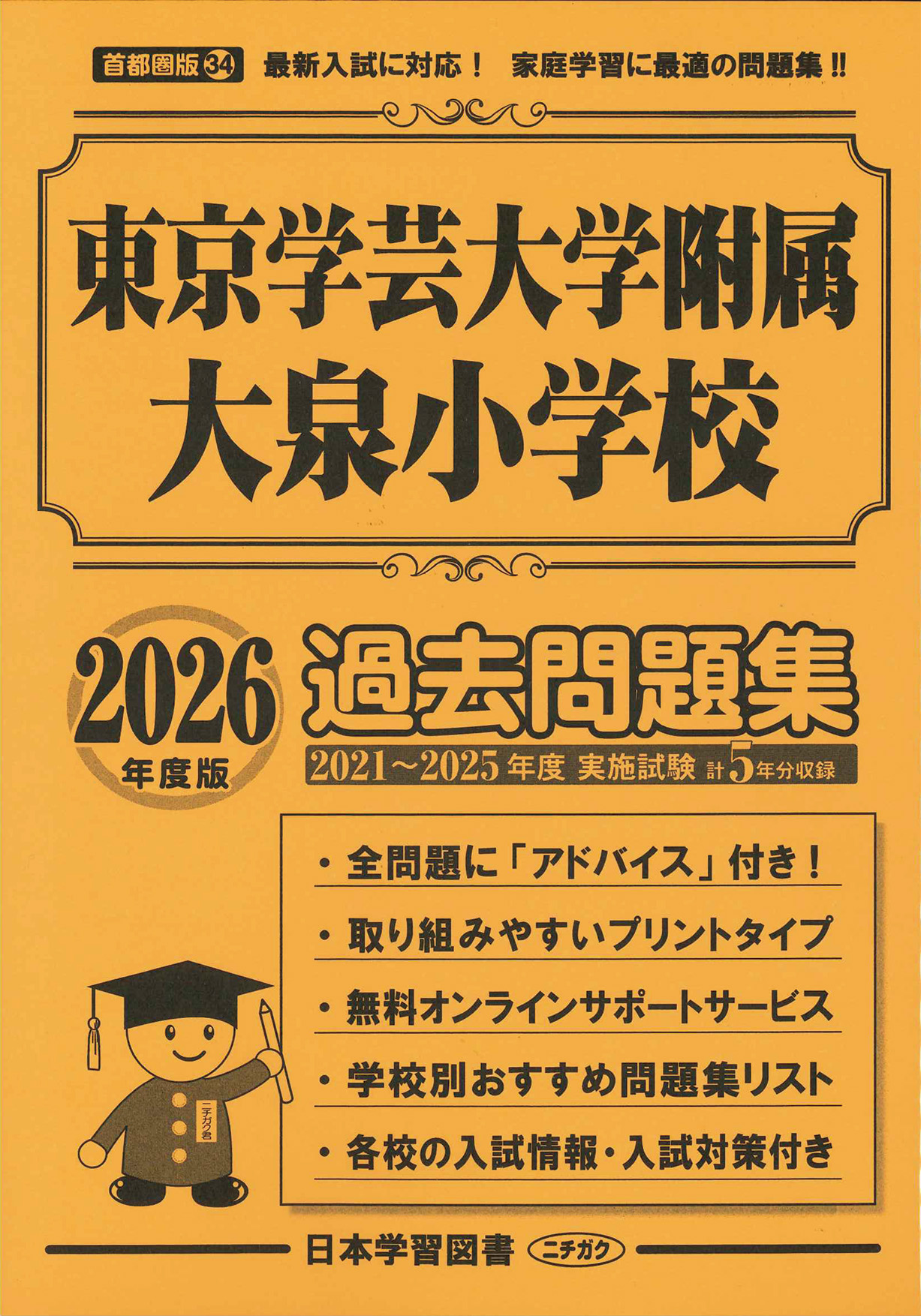 公式通販 - 人気アイテム多数 2026年度版 首都圏版(34) 過去問題 東京学芸大学付属大泉小学校 語学・辞書・学習参考書
