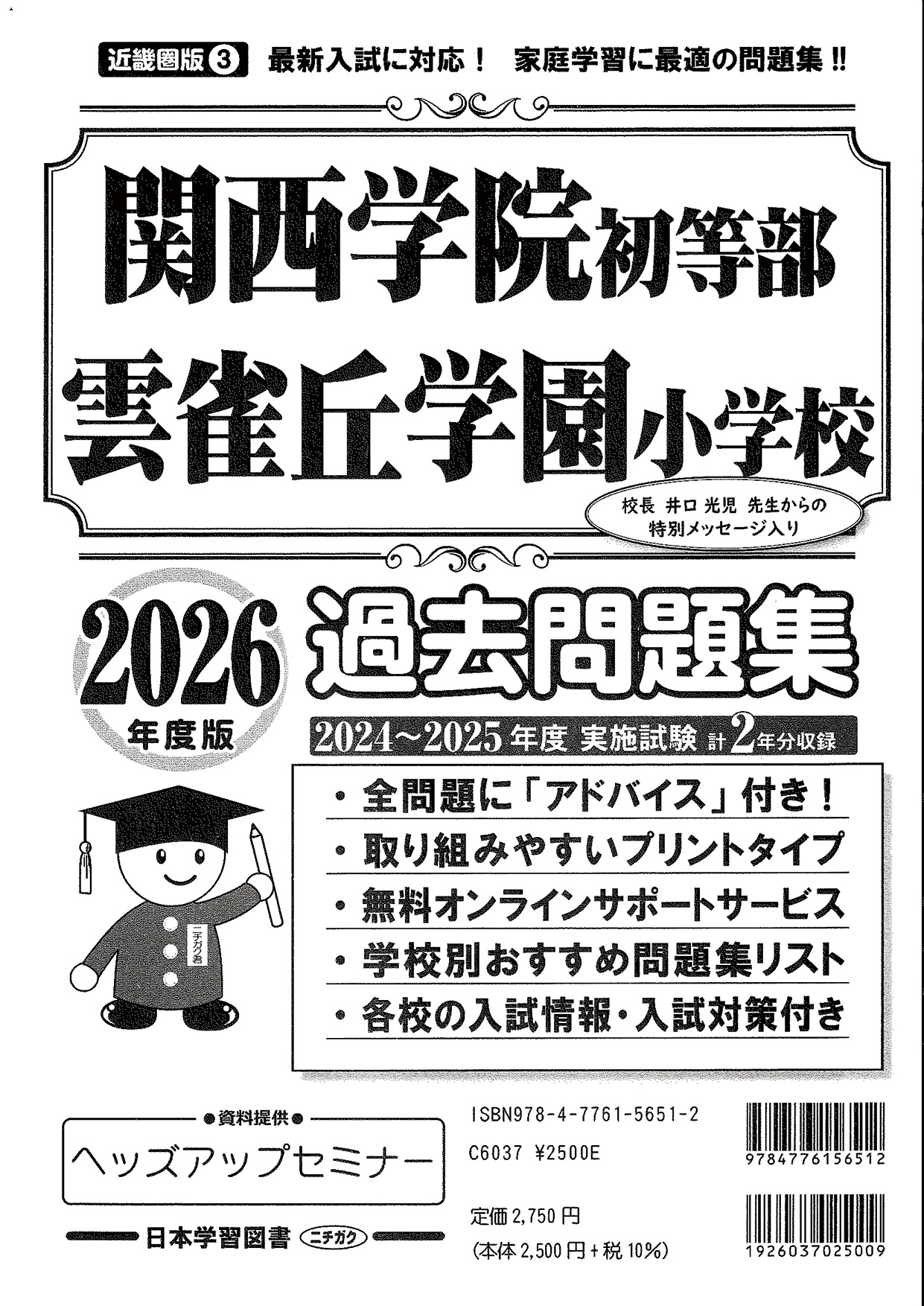 関西　小学校受験　問題集 そっくり問題集 44 開智小学校（総合部）・さとえ学園小学校