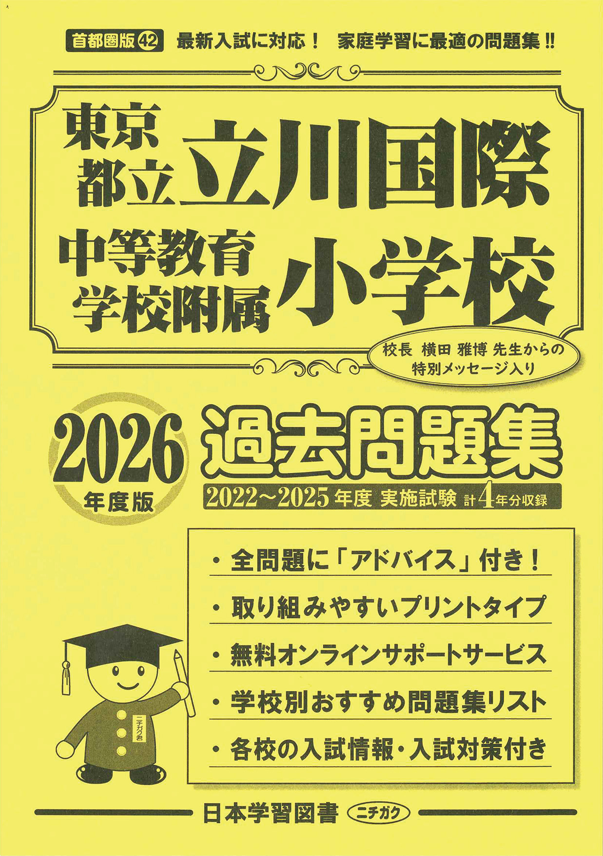 東京都立立川国際小学校 2025 2024 2023 年度 過去問題集 過去問とっくん2023年度 東京都立立川国際中等教育学校附属