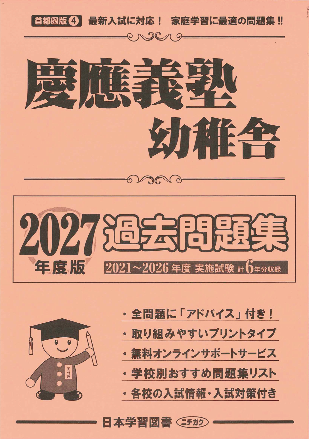 2027年度版 首都圏版(4) 慶應義塾幼稚舎 過去問題集 - 日本学習図書
