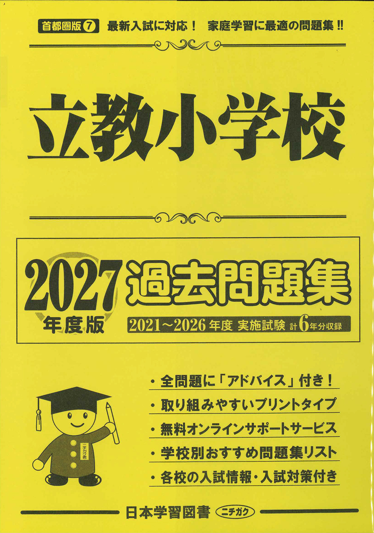2027年度版 首都圏版(7) 立教小学校 過去問題集 - 日本学習図書
