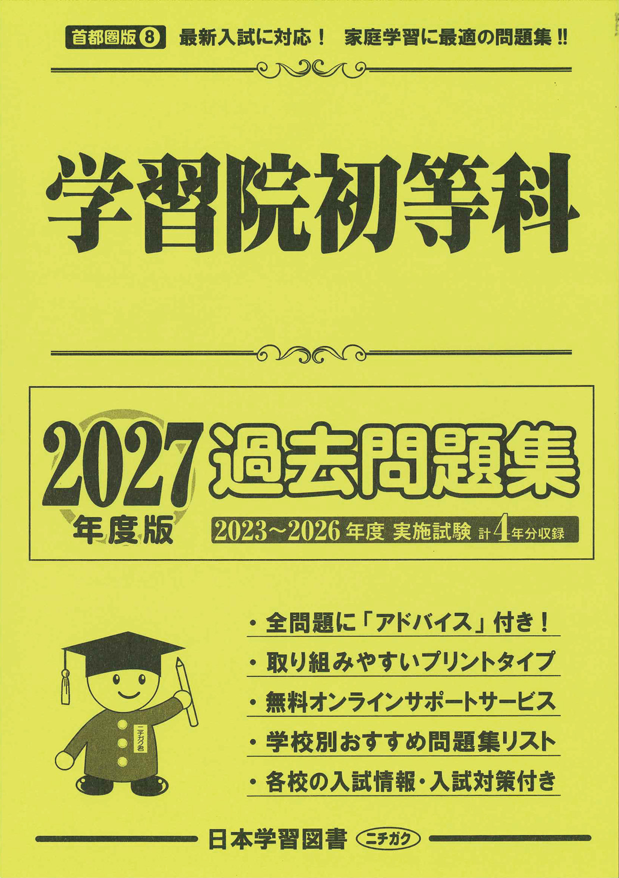 2027年度版 首都圏版(8) 学習院初等科 過去問題集 - 日本学習図書