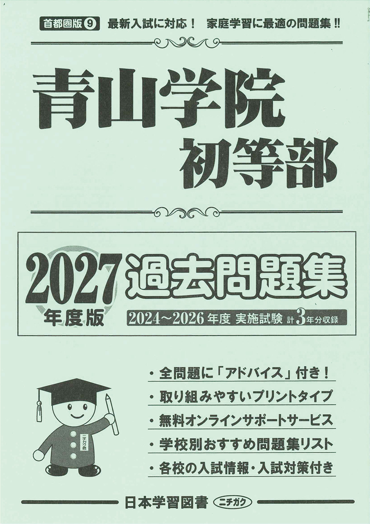 2027年度版 首都圏版(9) 青山学院初等部 過去問題集 - 日本学習図書