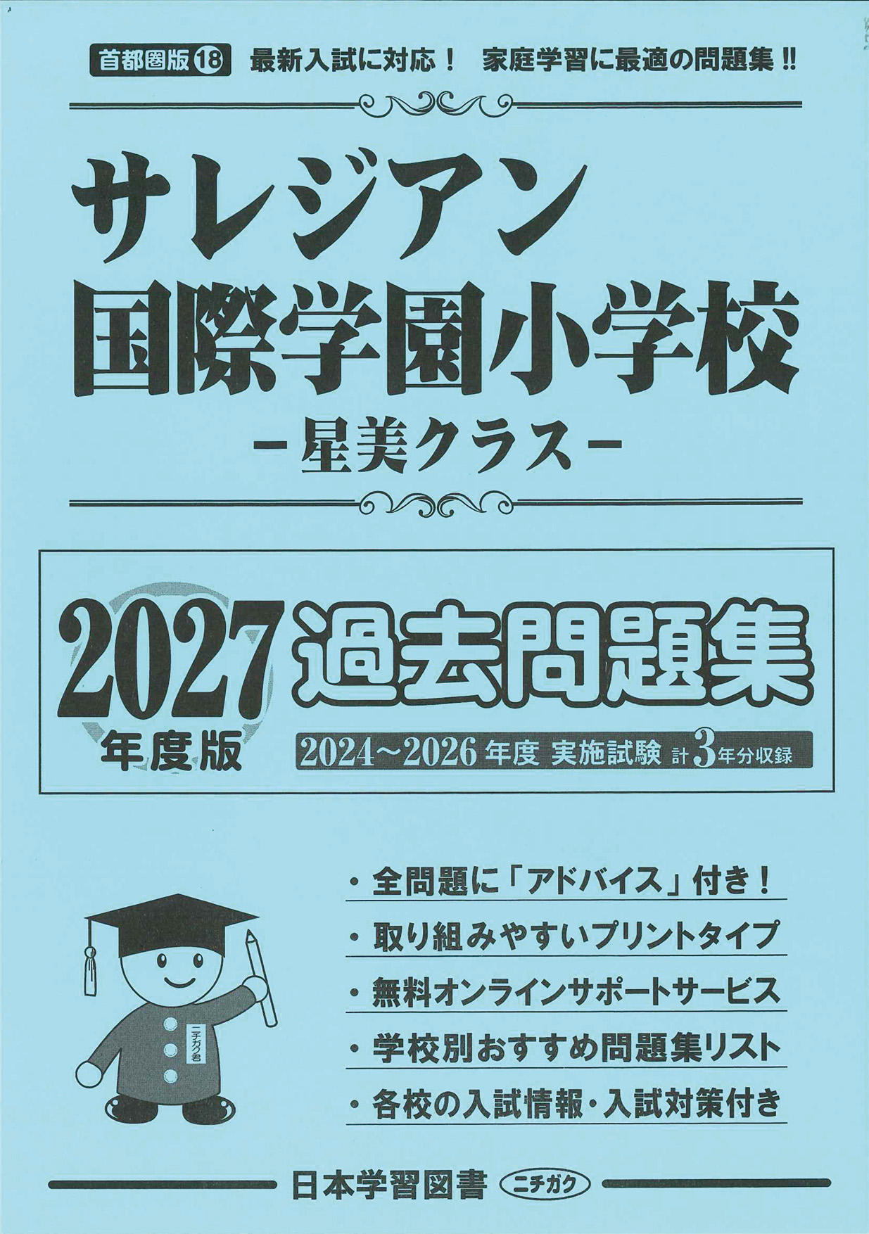 2027年度版 首都圏版(18) サレジアン国際学園小学校 星美クラス 過去