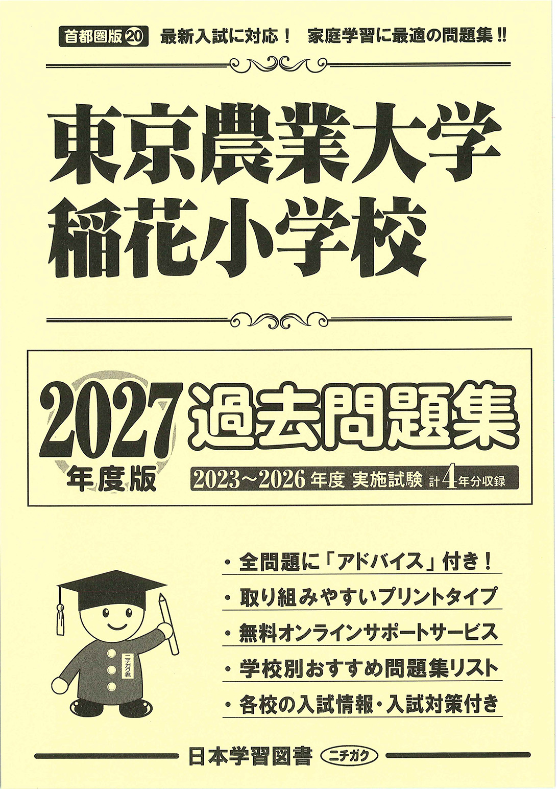 東京農業大学稲花小学校☆理英会&ジャック夏期講習プリントセット 2027年度版 首都県版(20) 東京農業大学稲花小学校 過去問題集 - 日本