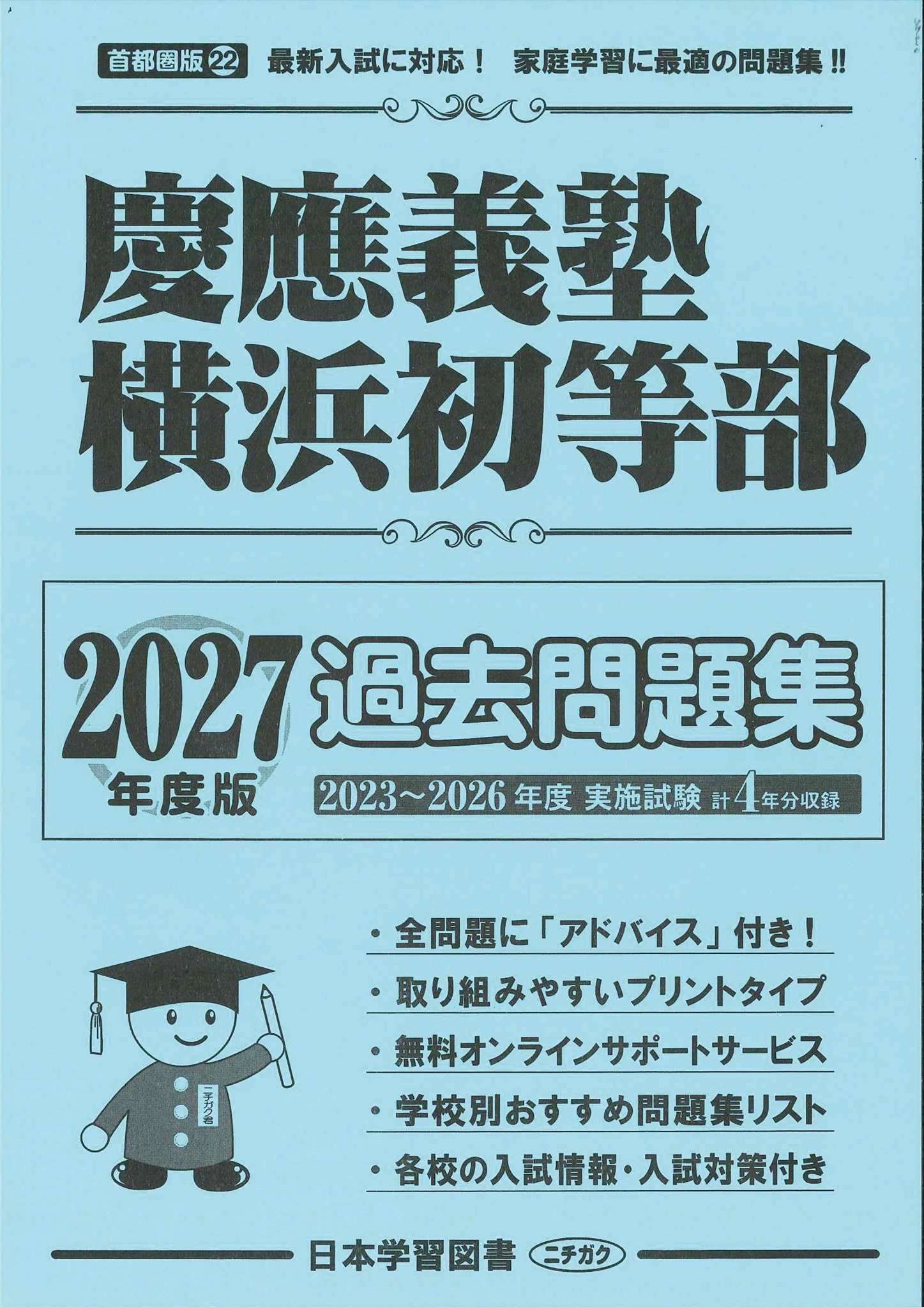 2027年度版 首都圏版(22) 慶應義塾横浜初等部 過去問題集 - 日本学習図書