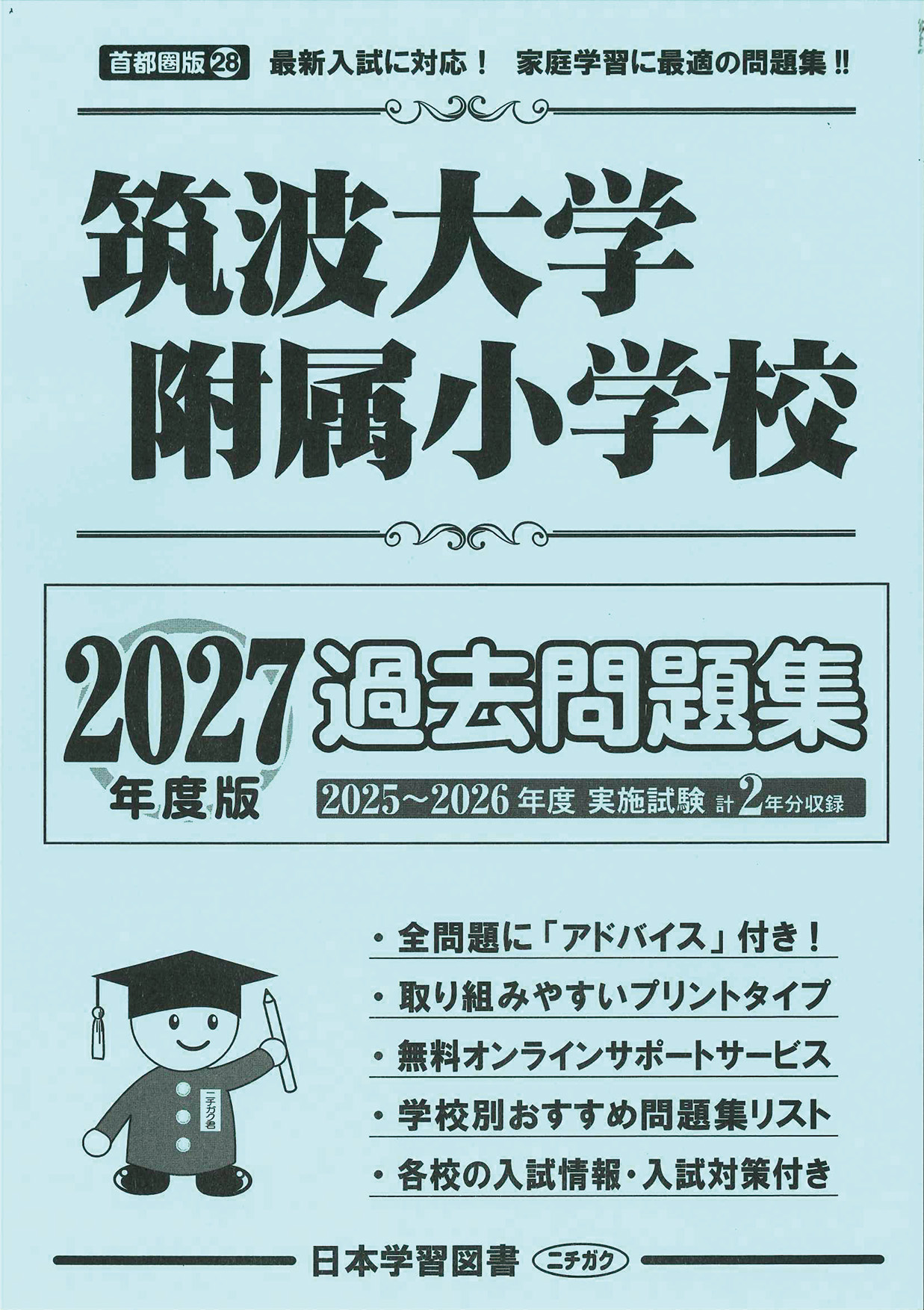 2027年度版 首都圏版(28) 筑波大学附属小学校 過去問題集 - 日本学習図書
